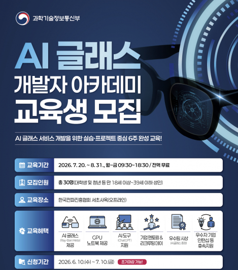 AI 글래스 개발자 아카데미 교육생 모집