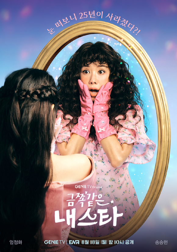 금쪽같은 내 스타 [사진=지니TV ]