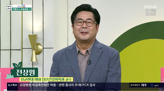 전상원 정신건강의학과 교수가 '아침마당'에 출연했다. [사진=KBS 방송화면 캡처]