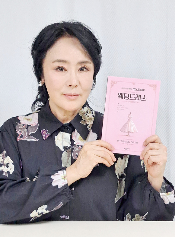 배우 이주화가 30년 연기 인생을 바탕으로한 모노드라마 '웨딩드레스'(평민사)를 책으로 출간했다. [사진=이주화]