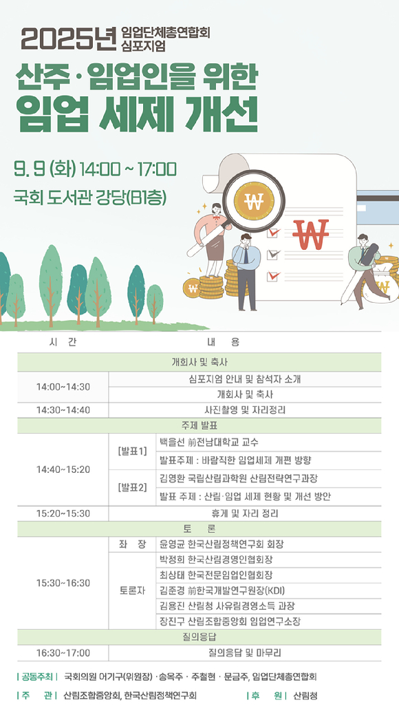 임업단체총연합회(회장 최창호)는 오는 9일 국회 도서관 강당에서 '2025년 산주&middot;임업인을 위한 임업 세제 개선' 심포지엄을 개최한다. [사진=임업단체총연합회]