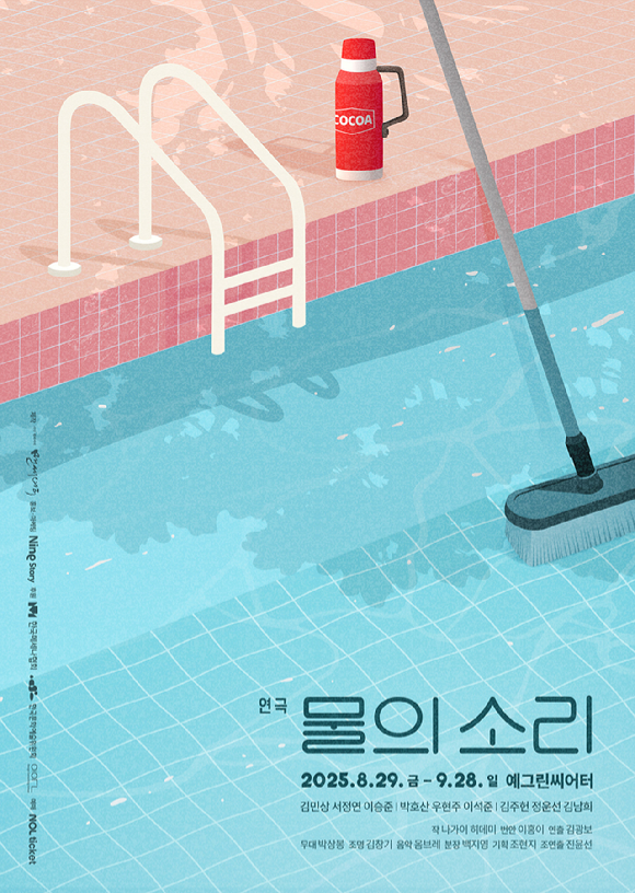 연극 '물의 소리' [사진=극단 맨씨어터]