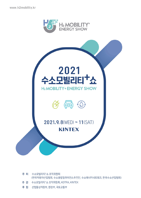 '2021수소모빌리티+쇼'가 8일부터 나흘간 경기도 고양시 킨텍스에서 진행된다. [사진=수소모빌리티+쇼조직위원회]