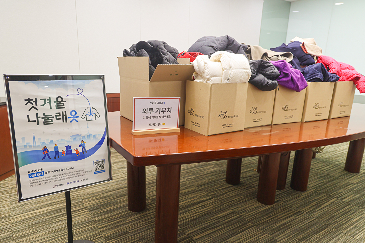 광장, '첫겨울 나눌래옷' 외투 나눔 행사 참여 [사진=법무법인(유) 광장]