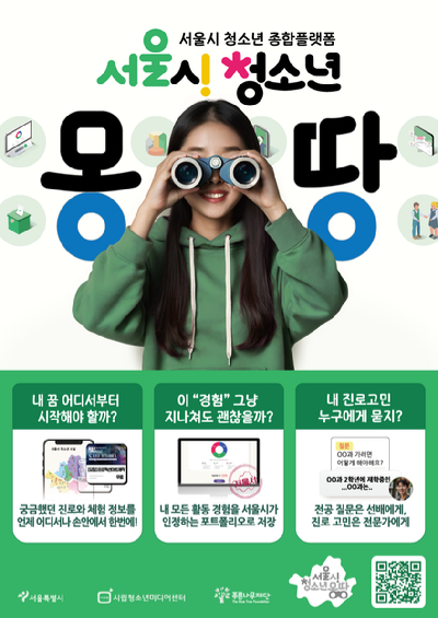 청소년을 위한 체험과 동아리 활동 정보 등을 소개하는 서울시의 청소년 플랫폼 '유스내비'가 디지털 통합 플랫폼 '청소년 몽땅'으로 확대 개편됐다. 사진은 관련 포스터. [사진=서울시]