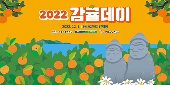 내달 1일 농협 하나로마트 양재점에서 열리는 2022 감귤데이 행사의 포스터 [사진=제주특별자치도 제공]