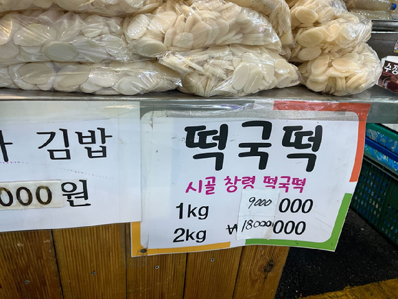 가래떡 1㎏ 9천원 [사진=연합뉴스]