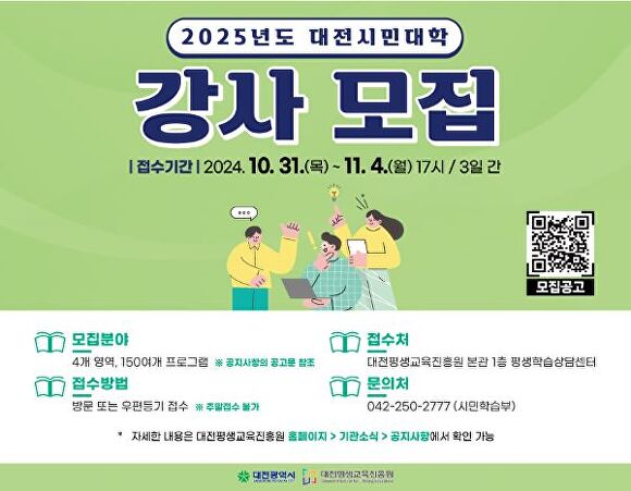 대전시민대학 강사모집 홍보안 [사진=대전평생교육진흥원]