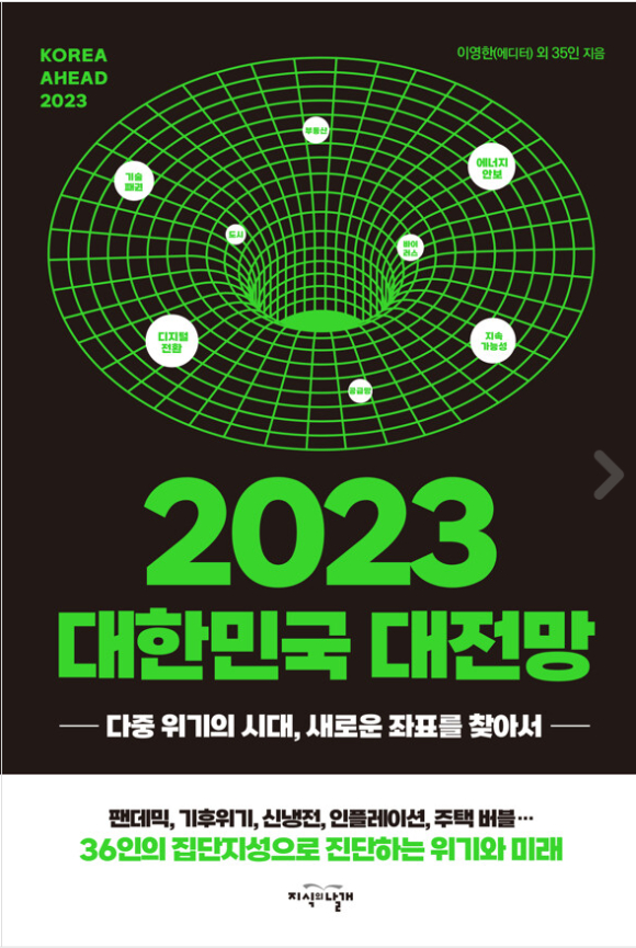 신간 '2023 대한민국 대전망 - 다중 위기의 시대, 새로운 좌표를 찾아서 [사진=지식의 날개]