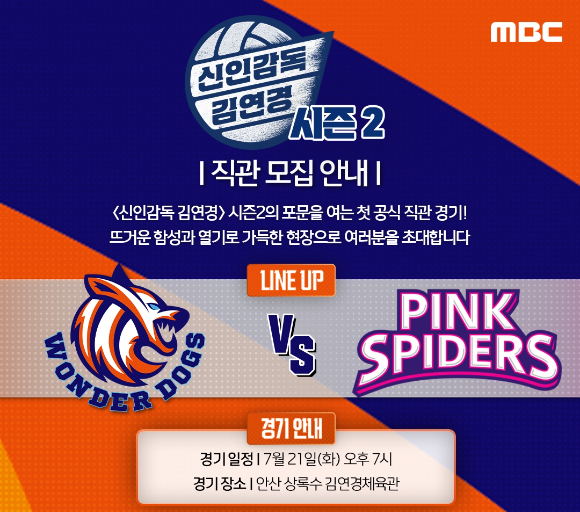 '신인감독 김연경2' 첫 직관 경기 [사진=MBC]