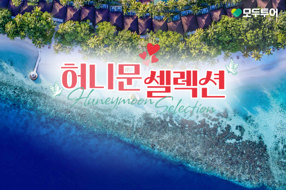 모두투어 허니문 셀력션 기획전. [사진=모두투어]