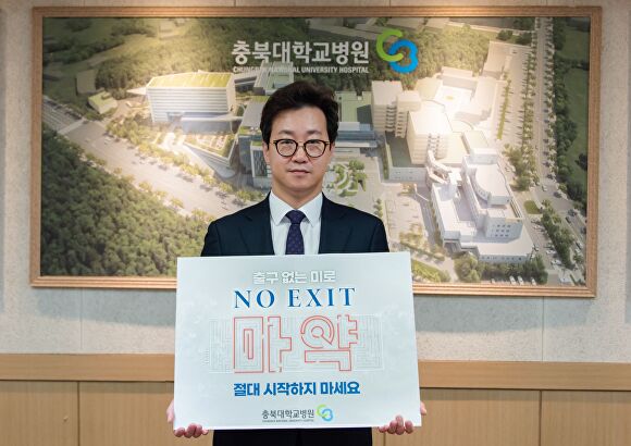 김정태 상임감사가 13일 ‘NO EXIT’ 릴레이 캠페인에 동참하고 있다. [사진=충북대학교병원]