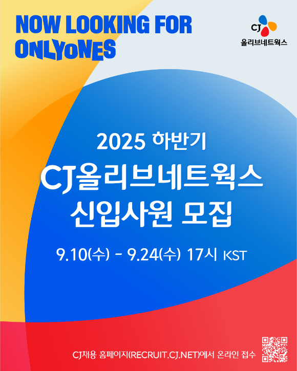 CJ올리브네트웍스, 2025년 하반기 신입사원 채용