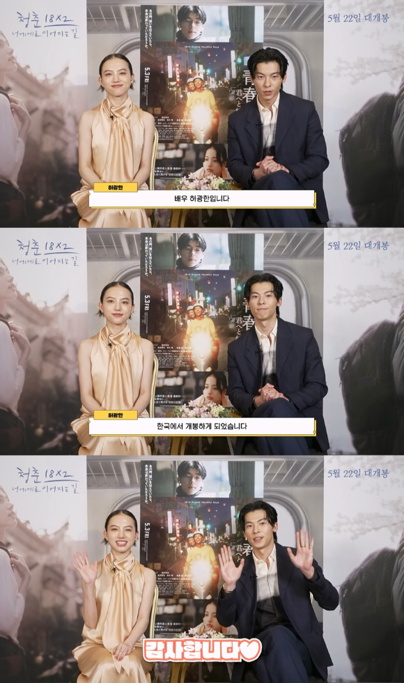 배우 허광한과 키요하라 카야가 '청춘 18X2 너에게로 이어지는 길' 한국 개봉을 축하했다.  [사진=(주)쇼박스]