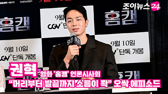 배우 권혁이 지난 26일 오후 서울 CGV 용산아이파크몰점에서 열린 영화 '홈캠' (감독 오세호) 언론시사회에 참석해 소감을 말하고 있다. [사진=정소희 기자]