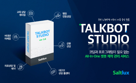 솔트룩스는 '톡봇 스튜디오(Talkbot Studio)'를 출시했다고 2일 발표했다. [사진=솔트룩스]