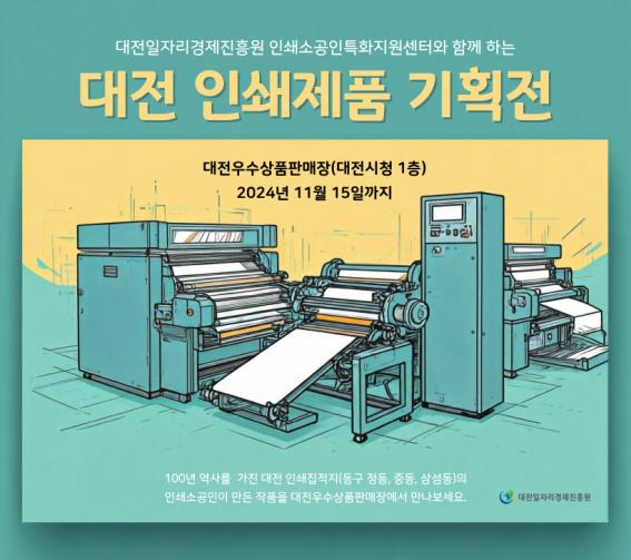 인쇄제품 기획전 포스터[사진=대전일자리경제진흥원]