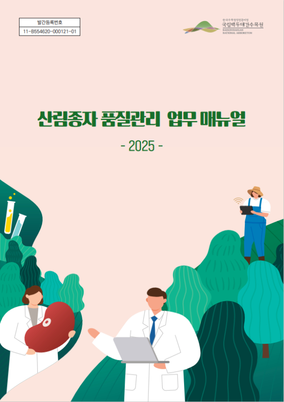 &lsquo;산림종자 품질관리 업무 매뉴얼' 표지 [사진=국립백두대간수목원]