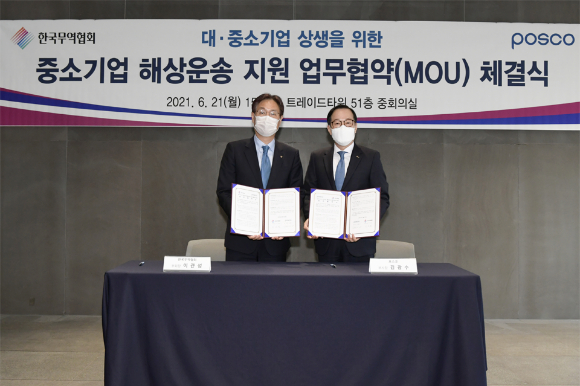 포스코는 한국무역협회와 '중소기업 해상운송 지원 협력을 위한' 업무협약을 체결했다. [사진=포스코]
