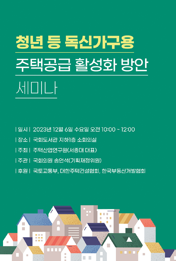 6일 국회도서관 소회의실에서 열린 '청년 등 독신가구용 주택공급 활성화 방안' 포스터 [사진=주택산업연구원]