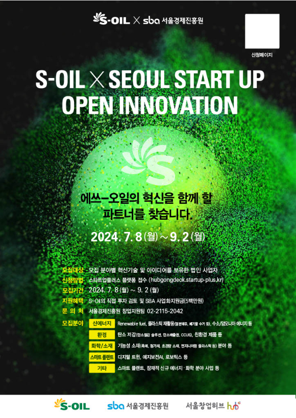 2024 S-OIL X Seoul Startup Meet-up 포스터. [사진=S-OIL]