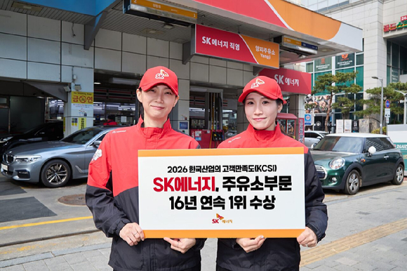 SK에너지가 '2026년 한국산업의 고객만족도 조사(KCSI)' 주유소 부문 1위에 선정됐다고 2일 밝혔다. [사진=SK이노베이션]