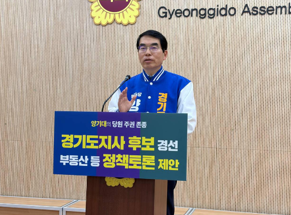 양기대 더불어민주당 경기도지사 예비후보가 지난 9일 경기도의회에서 기자회견을 열고 당 지도부를 향해 예비 경선 후보 5인 간 정책 토론회 및 배심원제 도입 추진을 강력히 촉구하고 있다. [사진=양기대 예비후보]