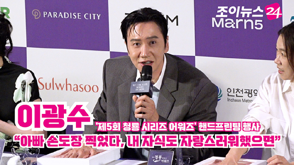 [조이TV] 이광수 "아빠 손도장 찍었다, 내 자식도 자랑스러워했으면"