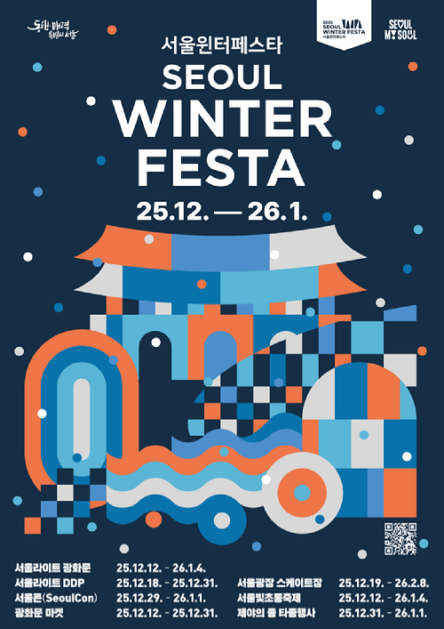 서울시가 12일부터 내년 1월 4일까지 '2025 서울윈터페스타'를 개최한다. 사진은 관련 포스터. [사진=서울시]
