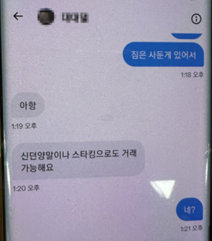 사회관계망서비스를 통해 청소년이라고 밝힌 여성에게 술&middot;담배를 사주는 대신 신던 스타킹과 양말을 요구한 남성이 경찰에 붙잡혔다. 본 기사와 무관한 이미지. [사진=픽사베이]