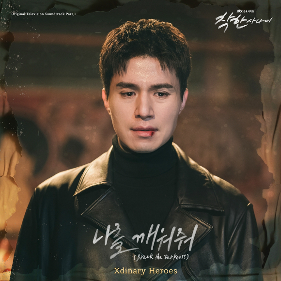 '착한 사나이' OST '나를 깨워줘(Break the Darkness)' [사진=SLL·하이브미디어코프·TME그룹]