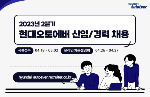 현대오토에버가 지난해에 이어 올해도 대규모 개발 인력 확보에 나선다. [사진=현대오토에버]