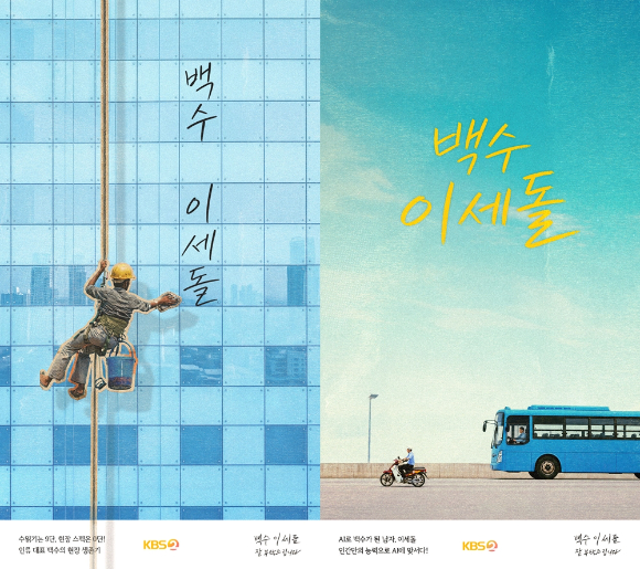 백수 이세돌 [사진=KBS ]