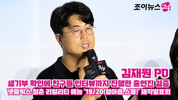 김재원 PD가 지난 6일 오전 서울 용산구 CGV 용산아이파크몰점에서 열린 넷플릭스 청춘 리얼리티 예능 '19/20(열아홉 스물)' 제작발표회에 참석해 소감을 말하고 있다. [사진=정소희 기자]