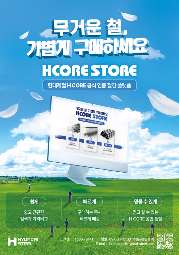 현대제철이 철강재를 온라인에서 판매하는 전자상거래 플랫폼인 'H코어 스토어(HCORE STORE)'를 3일 정식으로 개장했다. [사진=현대제철]