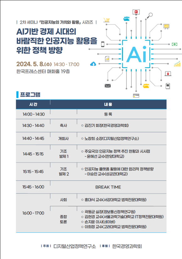 'AI 기반 경제 시대의 바람직한 인공지능 활용을 위한 정책 방향' 세미나 이미지. [사진=디지털산업정책연구소]