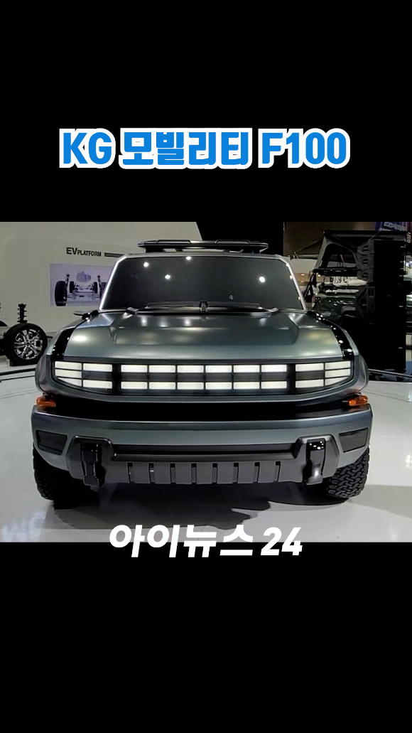KG 모빌리티가 지난 30일 경기도 고양시 일산 킨텍스에서 진행된 '2023 서울모빌리티쇼' 프레스데이 행사에서 대형 SUV 전동화 모델 'F100'을 공개하고 있다. 