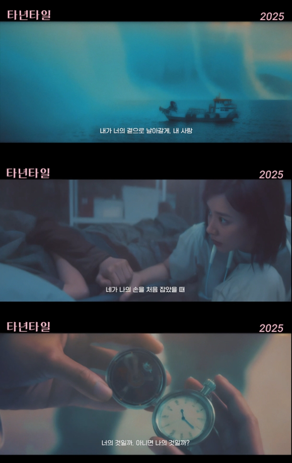 '타년타일' 예고편이 공개됐다. [사진=오드]