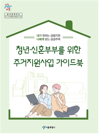 청년·신혼부부를 위한 주거지원사업 가이드북 이미지. [사진=서울시]