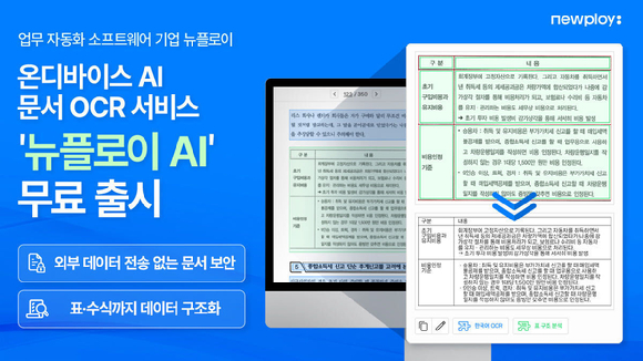 뉴플로이, 온디바이스 AI 문서 OCR 서비스 '뉴플로이 AI' 무료 출시