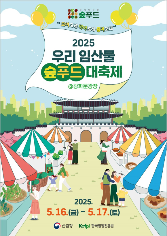 2025 우리 임산물 숲푸드 대축제 포스터 [사진=산림청]
