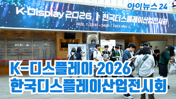 'K디스플레이 2026(한국디스플레이산업전시회)'이 23일 서울 강남구 코엑스에서 진행되고 있다. [사진=문수지 기자]