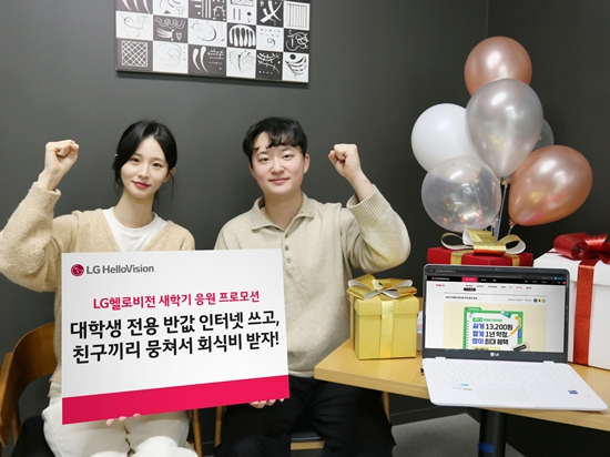 LG헬로비전, 3월 말까지 '새학기 응원 프로모션'…대학생 반값 인터넷 제공