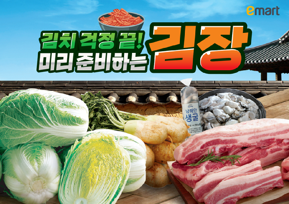 이마트는 오는 6일부터 12일까지 '2025 김장대전' 행사를 진행한다. [사진=이마트]