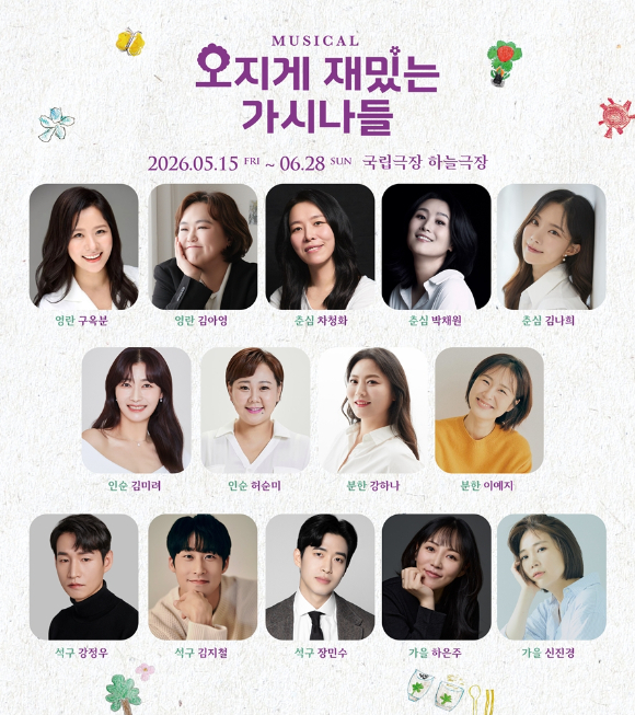 뮤지컬 '오지게 재밌는 가시나들' [사진=라이브(주) ]