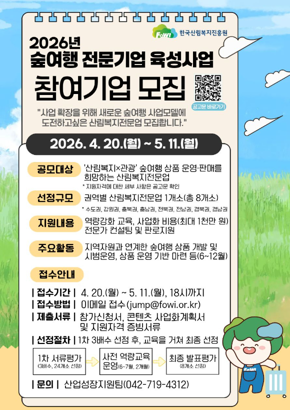 '2026년 숲여행 전문기업 육성사업' 참여기업 모집 홍보 포스터 [사진=한국산림복지진흥원]