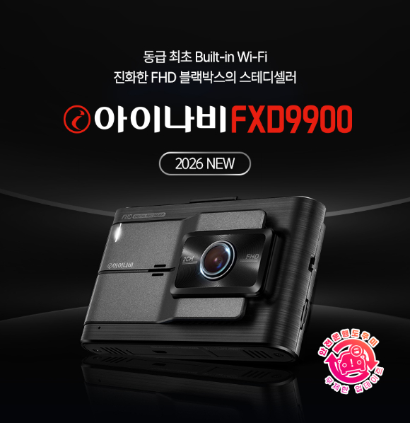 팅크웨어, 빌트인 와이파이 탑재 블랙박스 '아이나비 FXD9900' 출시 - 뉴스 썸네일 이미지