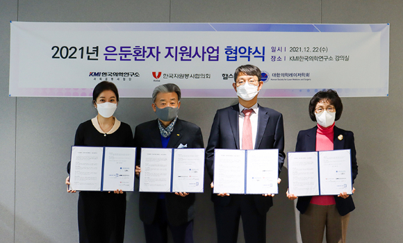 KMI사회공헌사업단(단장 한만진)은 22일 대한의학레이저학회, 한국자원봉사협의회, 헬스경향 등과 은둔환자 의료지원사업 업무협약을 체결했다. [사진=KMI]