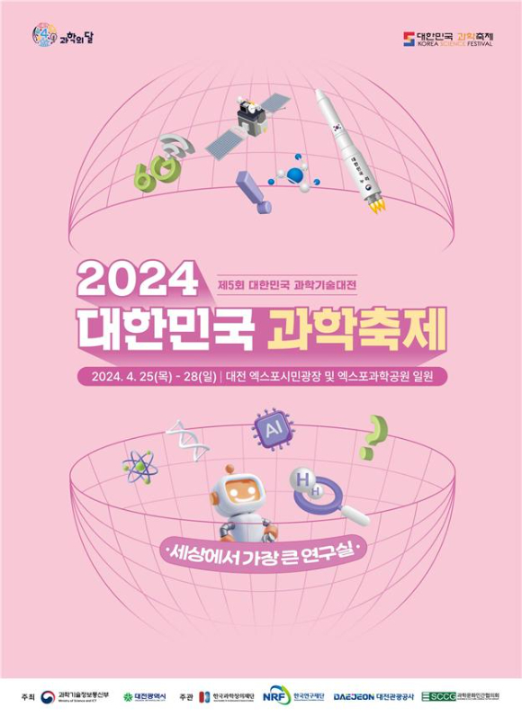 2024 대한민국 과학축제(제5회 대한민국 과학기술대전) 포스터 [사진=과기정통부]