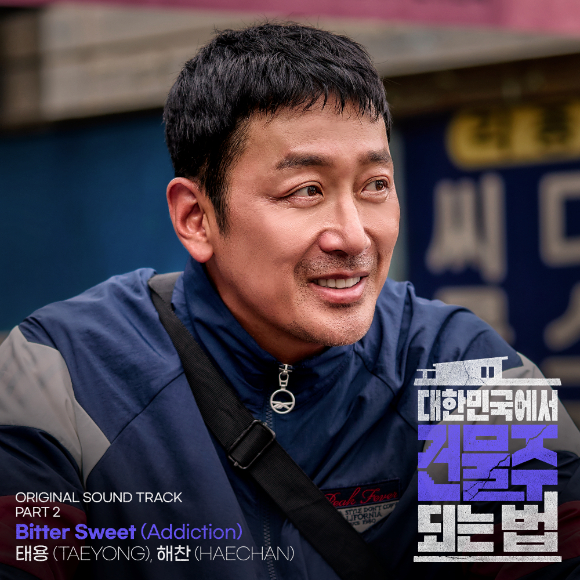 '대한민국에서 건물주 되는 법' OST [사진=Stone Music Entertainment, 스튜디오드래곤]